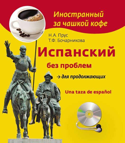 Обложка книги  «Испанский без проблем для продолжающих / Una taza de español»