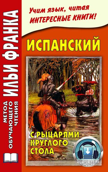 Обложка книги  «Испанский с рыцарями Круглого стола / Arturo y los caballeros de la Tabla Redonda»
