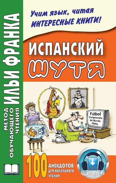 Обложка книги  «Испанский шутя. 100 анекдотов для начального чтения»