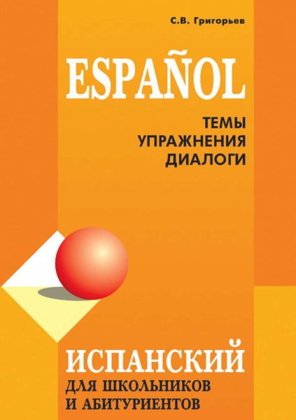 Обложка книги  «Испанский язык для школьников и абитуриентов: темы, упражнения, диалоги»