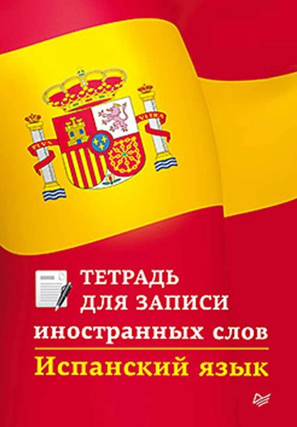 Обложка книги  «Испанский язык. Тетрадь для записи иностранных слов»