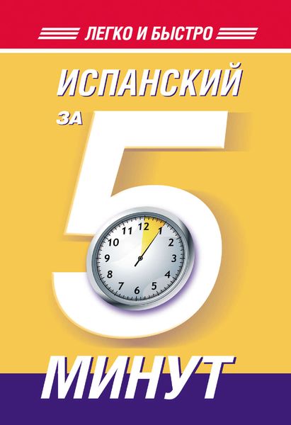 Обложка книги  «Испанский за 5 минут»