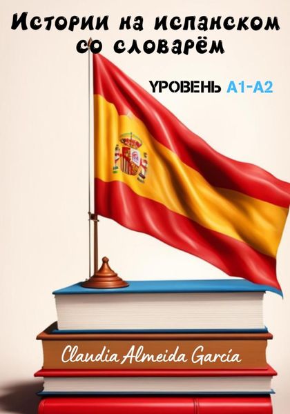 Обложка книги  «Истории на испанском со словарём. Уровень A1-A2»