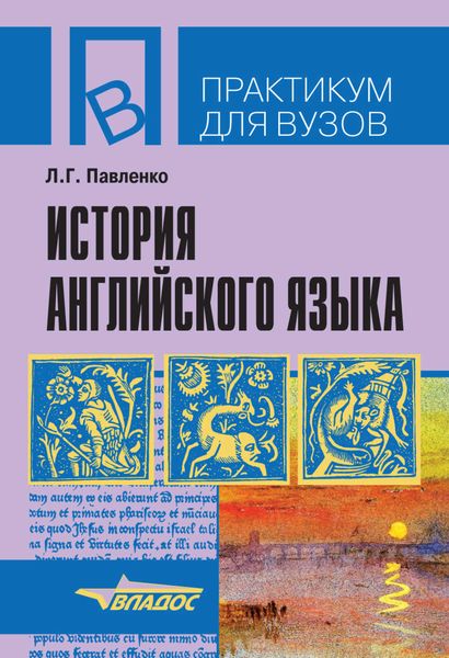 Обложка книги «История английского языка: учебное пособие»