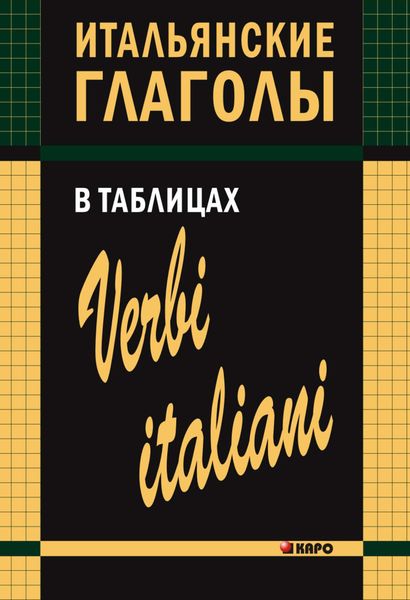 Обложка книги  «Итальянские глаголы в таблицах»