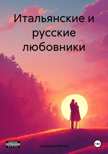 Обложка книги  «Итальянские и русские любовники»