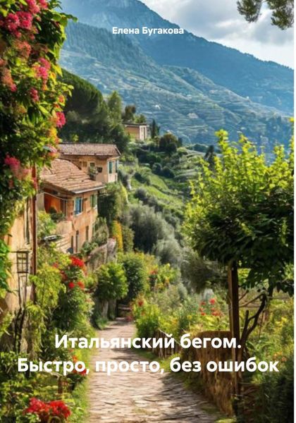 Обложка книги  «Итальянский бегом. Быстро, просто, без ошибок»