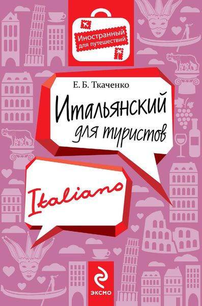 Обложка книги  «Итальянский для туристов»