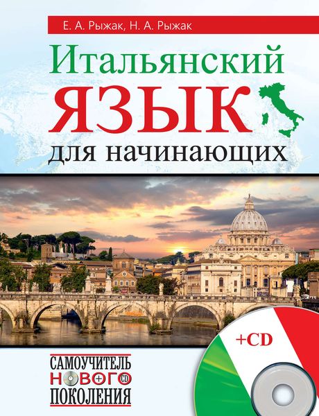 Обложка книги «Итальянский язык для начинающих»