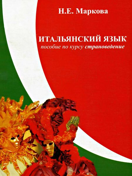 Обложка книги «Итальянский язык. Пособие по курсу «Страноведение»»