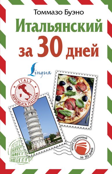 Обложка книги  «Итальянский за 30 дней»