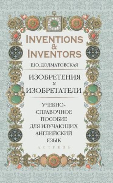 Обложка книги  «Изобретения и изобретатели. Учебно-справочное пособие для изучающих английский язык»