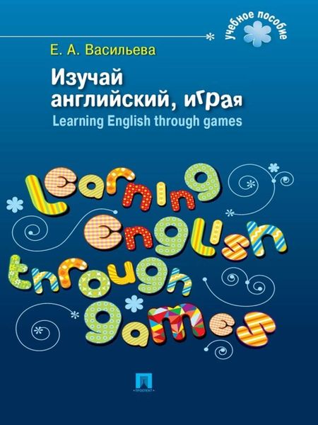 Обложка книги  «Изучай английский, играя. Learning English through games»