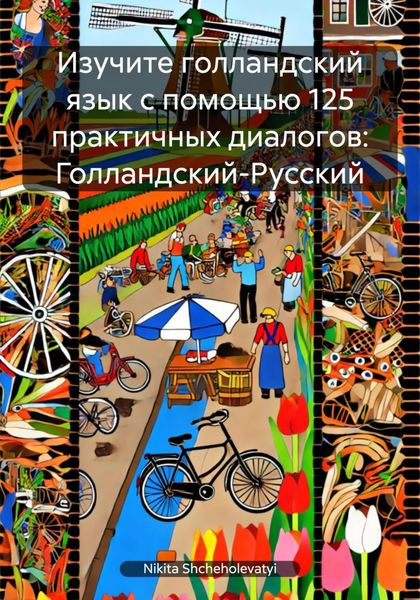 Обложка книги  «Изучите голландский язык с помощью 125 практичных диалогов: Голландский-Русский»