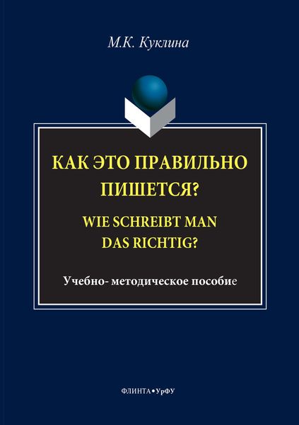 Обложка книги  «Как это правильно пишется? Wie schreibt man das richtig?»