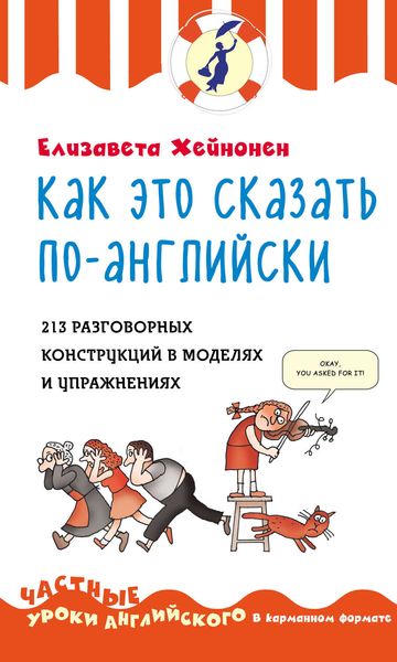 Обложка книги  «Как это сказать по-английски. 213 разговорных конструкций в моделях и упражнениях»