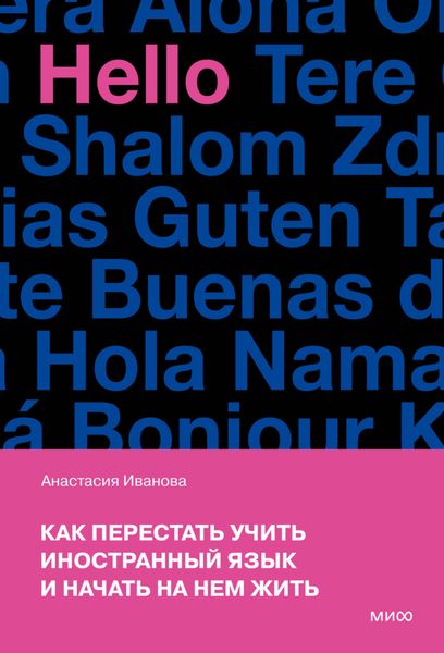 Обложка книги  «Как перестать учить иностранный язык и начать на нем жить»