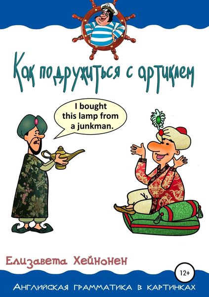 Обложка книги  «Как подружиться с артиклем»