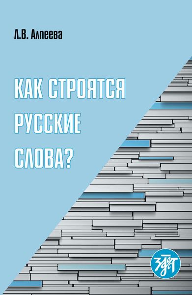 Обложка книги «Как строятся русские слова?»