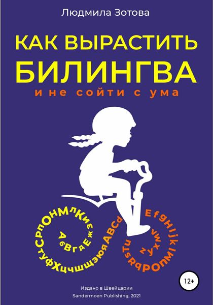 Обложка книги  «Как вырастить билингва и не сойти с ума»