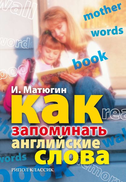 Обложка книги «Как запоминать английские слова»