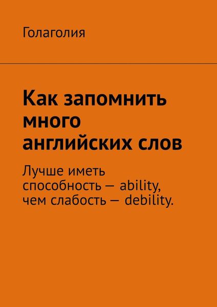 Обложка книги  «Как запомнить много английских слов»
