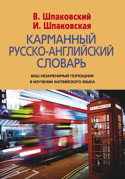 Обложка книги  «Карманный русско-английский словарь. 6000 слов и словосочетаний»
