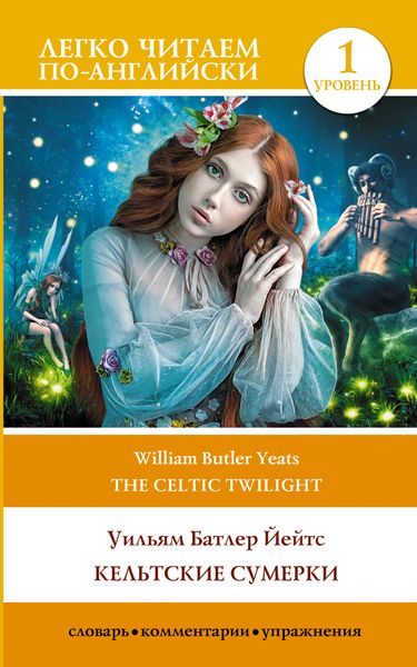 Обложка книги  «Кельтские сумерки. Уровень 1 / The Celtic Twilight»