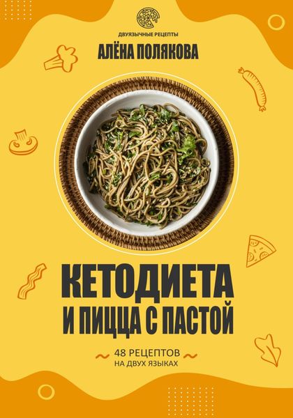 Обложка книги  «Кетодиета и пицца с пастой»