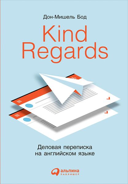 Обложка книги  «Kind Regards. Деловая переписка на английском языке»