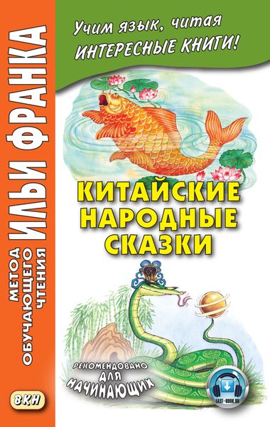 Обложка книги «Китайские народные сказки»