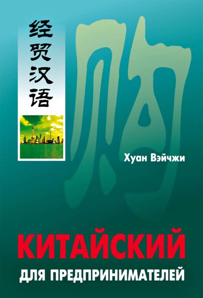 Обложка книги «Китайский для предпринимателей»