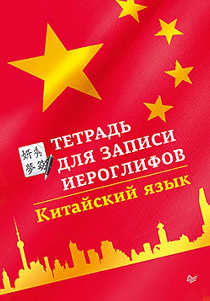 Обложка книги  «Китайский язык. Тетрадь для записи иероглифов»