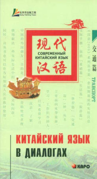 Обложка книги  «Китайский язык в диалогах. Транспорт»