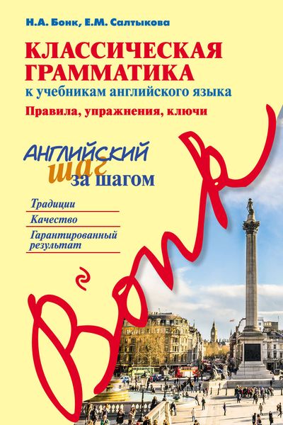 Обложка книги  «Классическая грамматика к учебникам английского языка. Правила, упражнения, ключи. Английский шаг за шагом»