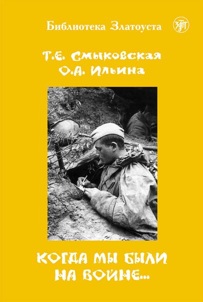 Обложка книги  «Когда мы были на войне…»