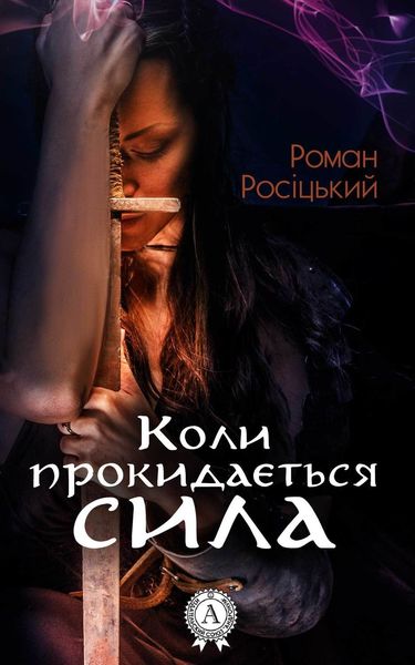 Обложка книги  «Коли прокидається сила»
