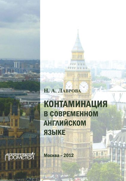 Обложка книги  «Контаминация в современном английском языке: a fait accompli»
