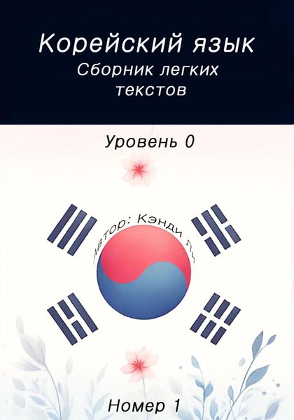 Обложка книги  «Корейский язык. Сборник легких текстов. Уровень 0. Номер 1»