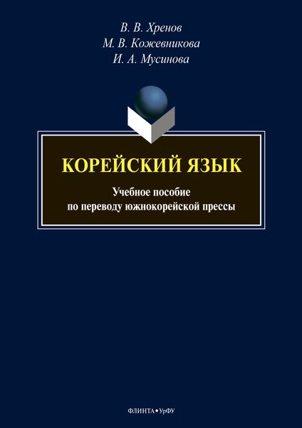 Обложка книги  «Корейский язык. Учебное пособие по переводу южнокорейской прессы»