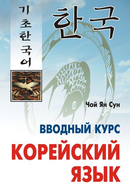 Обложка книги  «Корейский язык. Вводный курс»