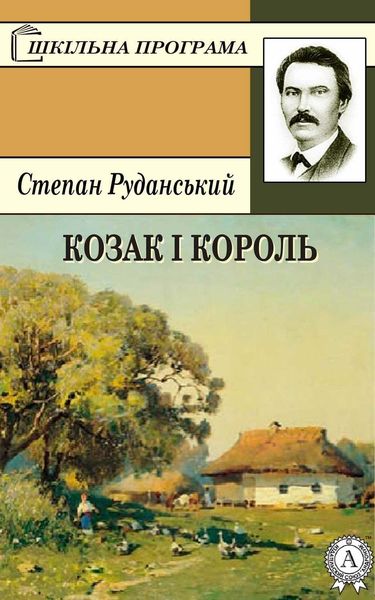Обложка книги  «Козак і король»