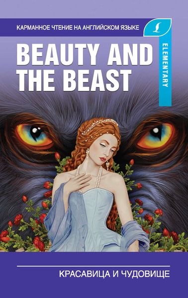 Обложка книги  «Красавица и чудовище / Beauty and the Beast»