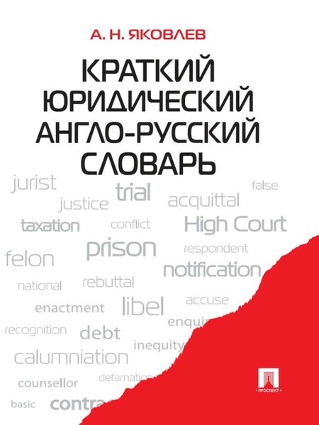 Обложка книги  «Краткий юридический англо-русский словарь»