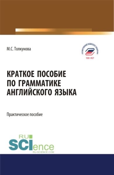 Обложка книги  «Краткое пособие по грамматике английского языка. (Аспирантура, Бакалавриат, Магистратура). Практическое пособие.»