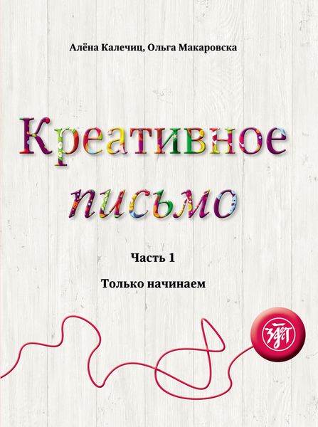 Обложка книги  «Креативное письмо. Часть 1. Только начинаем»