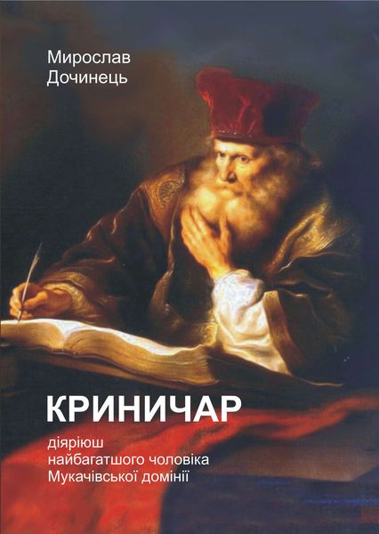 Обложка книги  «Криничар»