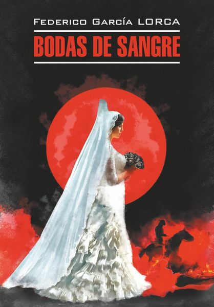 Обложка книги  «Кровавая свадьба. Йерма. Дом Бернарды Альбы. Трилогия. Книга для чтения на испанском языке»