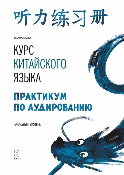 Обложка книги  «Курс китайского языка. Практикум по аудированию. Начальный уровень»