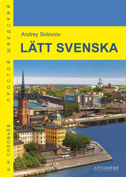 Обложка книги «Lätt svenska = Простой шведский»